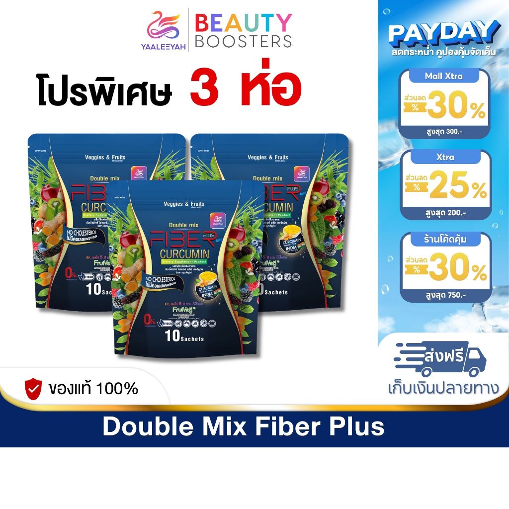 โปร 3 ห่อ Yaaleeyah Fiber Plus Curcumin ญาลีญ่า ดับเบิ้ลมิกซ์ ไฟเบอร์ พลัส เคอร์คูมิน