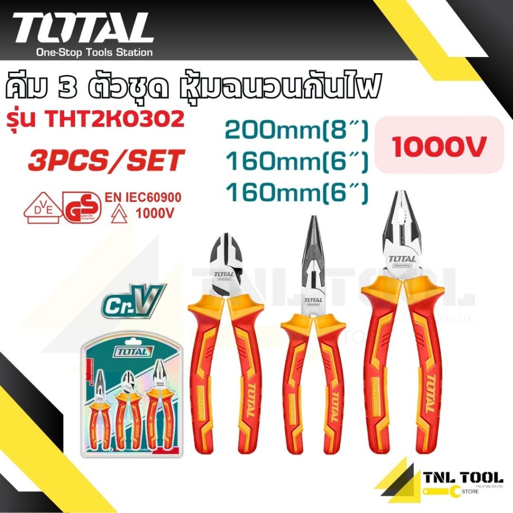 คีม 3 ตัวชุด ด้ามหุ้มฉนวน กันไฟ 1000โวลล์  ( THT2K0302 ) TOTAL