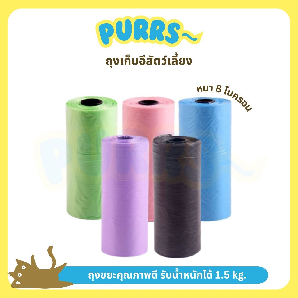 [ส่งฟรี] Purrs ถุงขยะ 1 ม้วน มี 15 ชิ้น ขนาด 25x32 cm ถุงเก็บอึ เก็บมูลสัตว์เลี้ยง