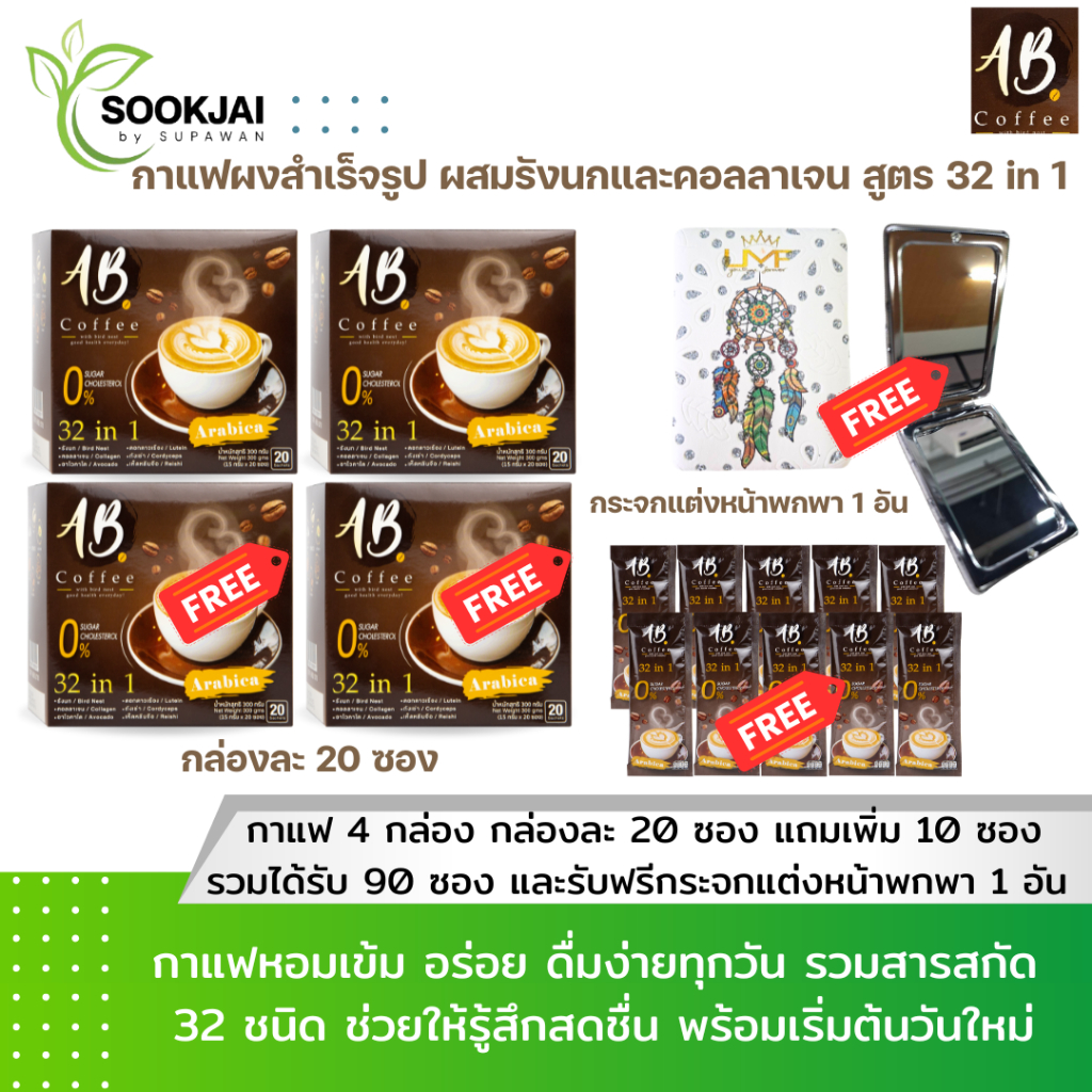 [2 แถม 2] AB Coffee เอบี คอฟฟี่ กาแฟสุขภาพ ผสมรังนก คอลลาเจน 32in1 ไม่มีน้ำตาล ฟรี 10 ซอง + กระจกพกพ