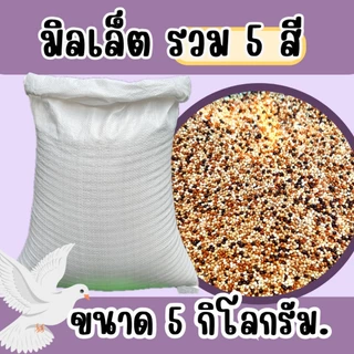 อาหารนกมิลเลตรวม แบบแบ่ง 5 kg.