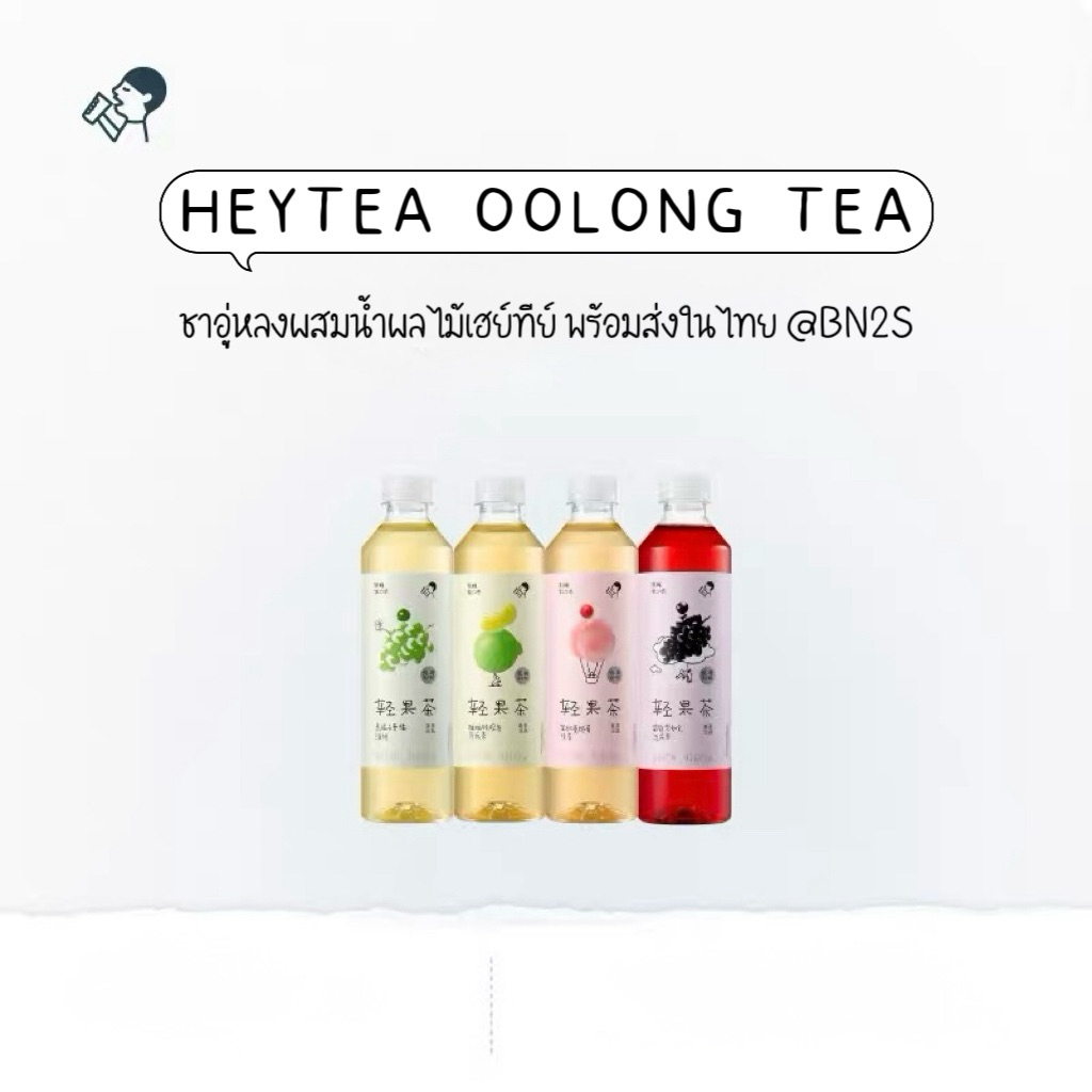 เครื่องดื่มชาอู่หลงผมสมน้ำผลไม้เข้มข้น HEYTEA OOLONG TEA หอม อร่อย หวาน ชื่นใจ พร้อมส่งที่ไทย มี 4 รสชาติ ส่งไว สั่งเลย