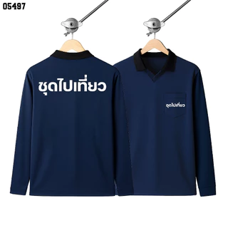 เสื้อปุ๋ย เสื้อคนงาน เสื้อปุ๋ยสกรีนลาย เสื้อคนงานสกรีนลาย " ชุดไปเที่ยว "