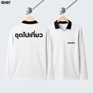 เสื้อปุ๋ย เสื้อคนงาน เสื้อปุ๋ยสกรีนลาย เสื้อคนงานสกรีนลาย " ชุดไปเที่ยว "