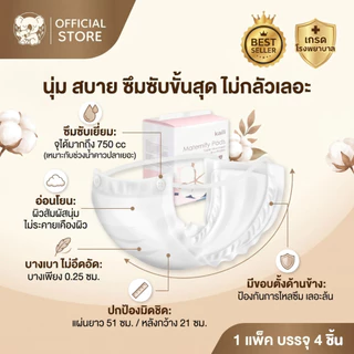 [เกรด รพ.] ผ้าอนามัยแบบห่วงหลังคลอด Kaili ไคลี่ ฟรีไซส์ ห่อ 4 ชิ้น พยาบาลแนะนำ