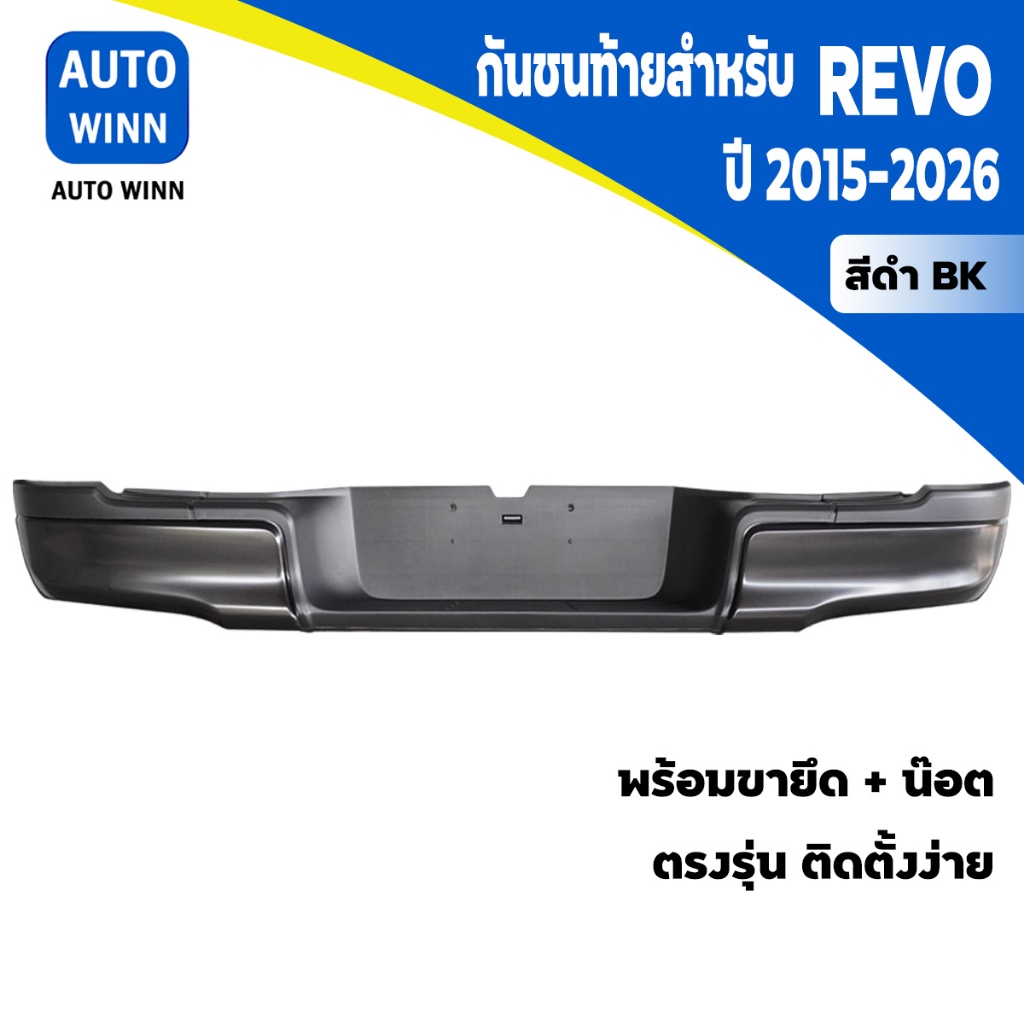 กันชนท้าย สำหรับ Revo ปี 2015-2025 (สีดำ BK) พร้อมขายึด+น็อต ตรงรุ่น ติดตั้งง่าย GA008 BK