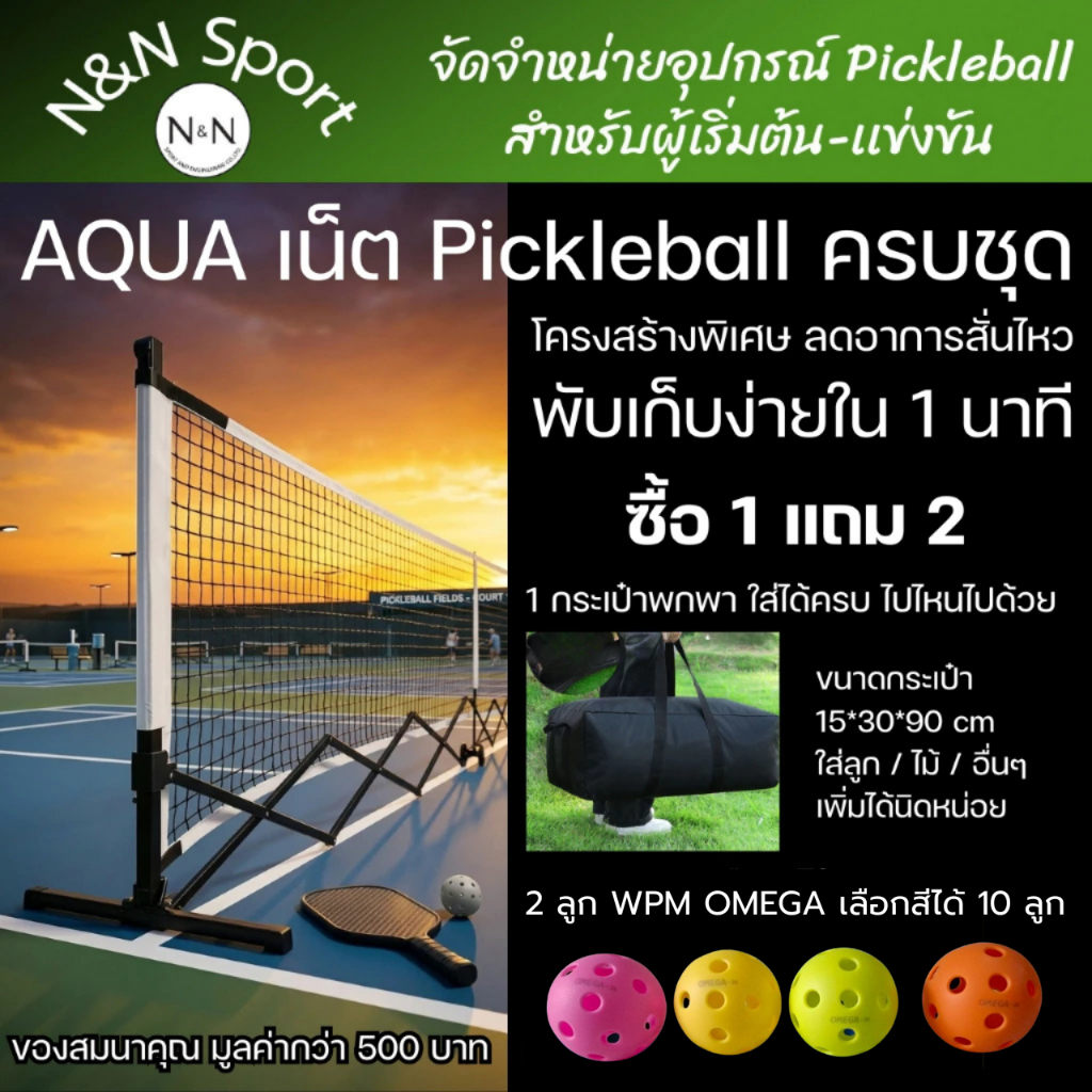 AQUA Pickleball NET ตาข่าย เน็ต พิคเคิลบอล รุ่น Fast Setup ขนาดมาตรฐาน พับเก็บง่าย ติดตั้งไวใน 1 นาที