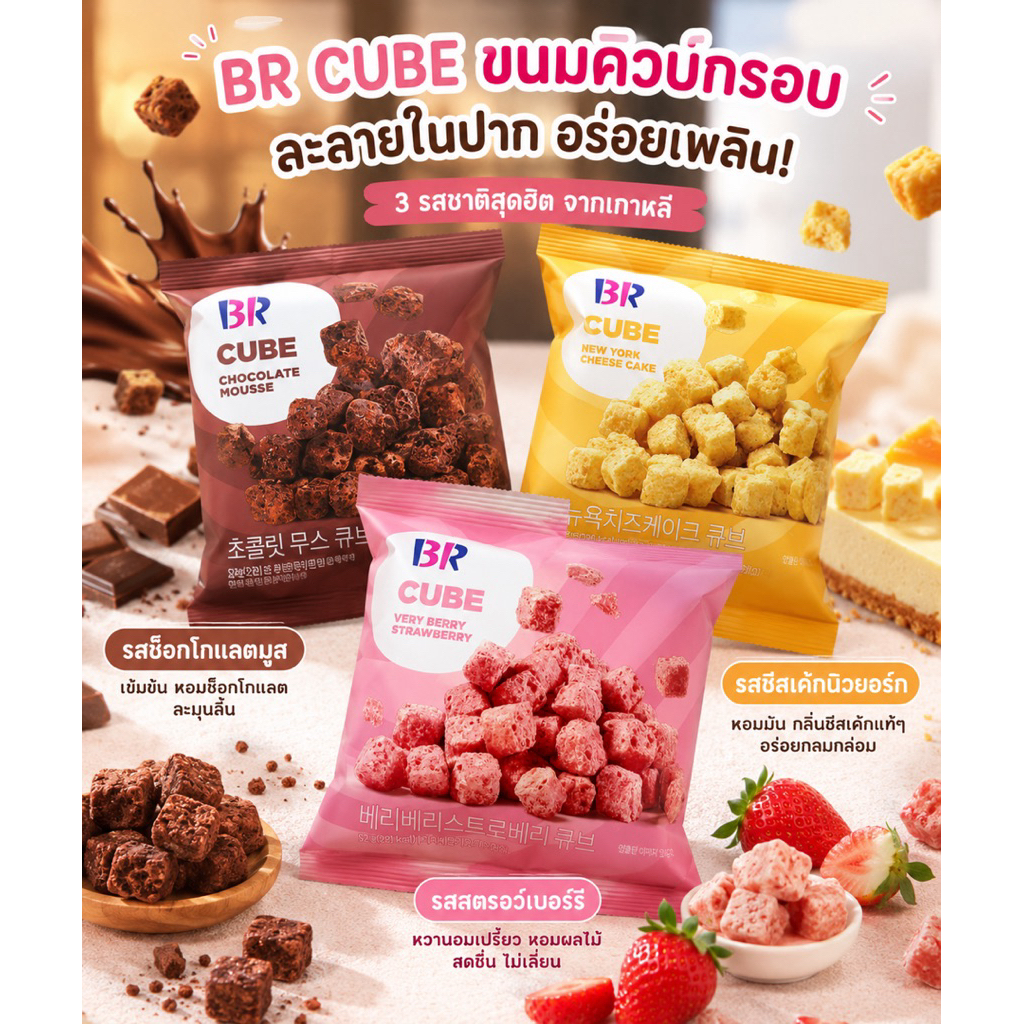 BR Cube (บีอาร์ คิวบ์) อร่อย ลองแล้วจะติดใจ