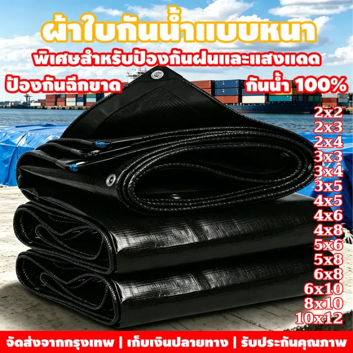 กันแดดได้ 100% ผ้าใบพลาสติก PE ทนแดด กันน้ำ ผ้าใบพลาสติกอเนกประสงค์ มีให้เลือกทุกขนาด (พร้อมหูไก่)