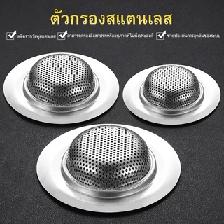 ที่กรองท่อระบายน้ําอ่างล้างจาน ตะกร้ากรองอ่างล้างจาน（3 แบบ / ขนาด）ตัวกรองอ่างล้างจานเศษอาหาร