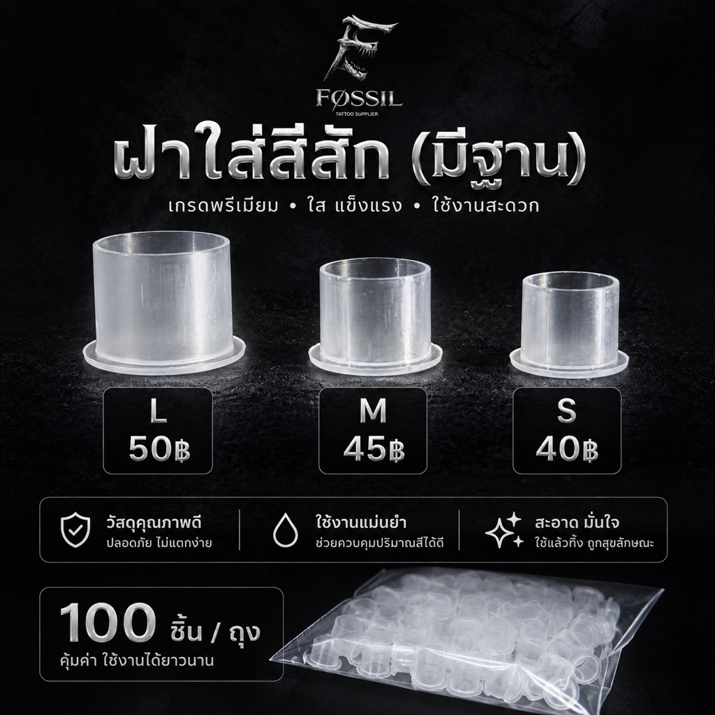 ฝาใส่สีสัก ฐานกว้าง วางมั่นคง ไม่ล้มง่าย พลาสติกเเข็งเเรง 100ชิ้น/ถุง