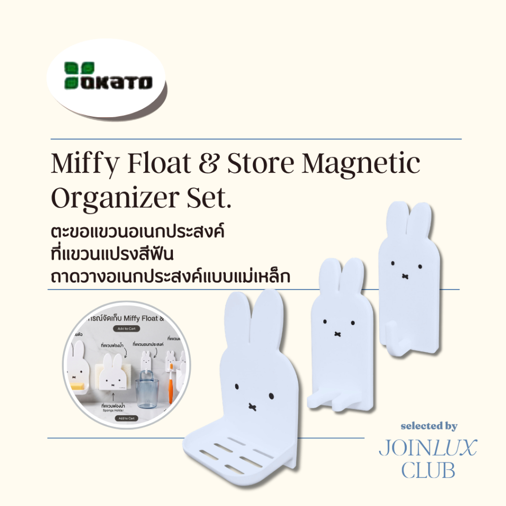 ชุดอุปกรณ์จัดเก็บ Okato Miffy Float & Store Magnetic Organizer Set.ที่แขวนแปรงสีฟัน ตะขอแขวนอเนกประสงค์ ถาดวางของแม่เหล็