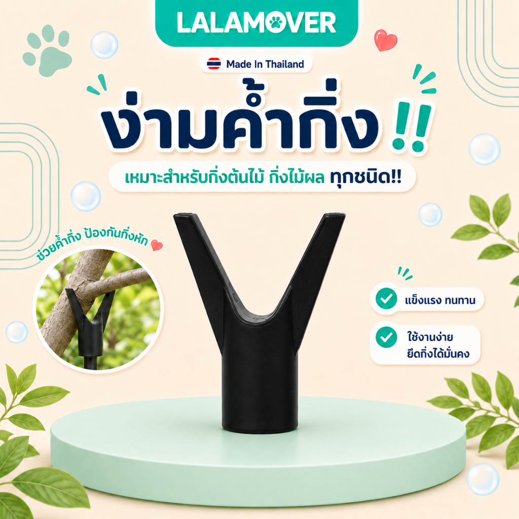 LALAMOVER ง่ามค้ำกิ่งต้นไม้ พลาสติก PP ทนแดด ทนฝน | อุปกรณ์ค้ำกิ่ง ป้องกันกิ่งไม้หัก ใช้กับไม้ไผ่หรือท่อ นิ้วครึ่ง