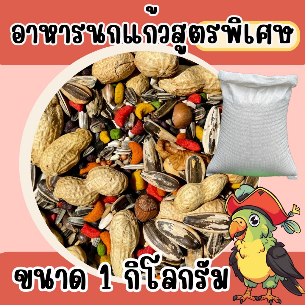 อาหารนกแก้วสูตรพิเศษ แบบแบ่ง 1 kg.