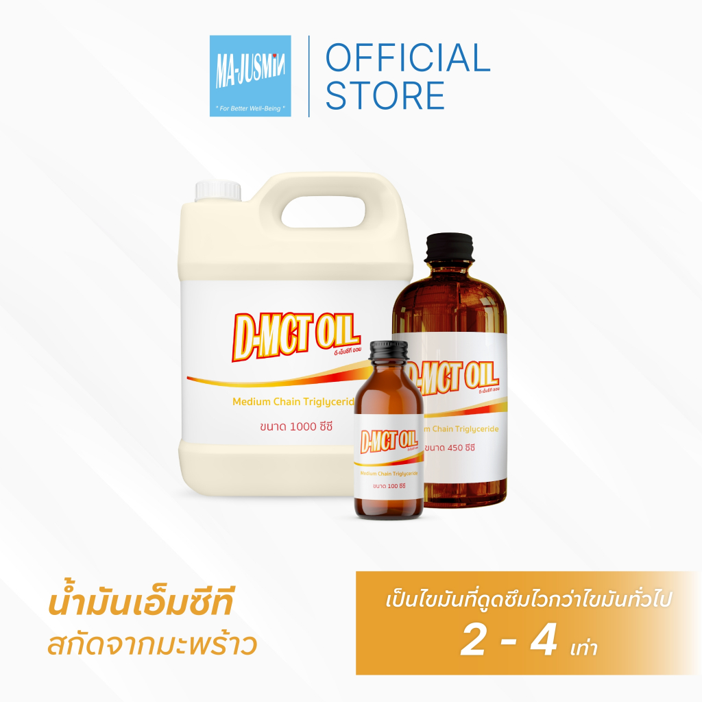 D-MCT oil น้ำมันสกัดจากน้ำมันมะพร้าว 100% ขนาด 100 ซีซี และ 450 ซีซี