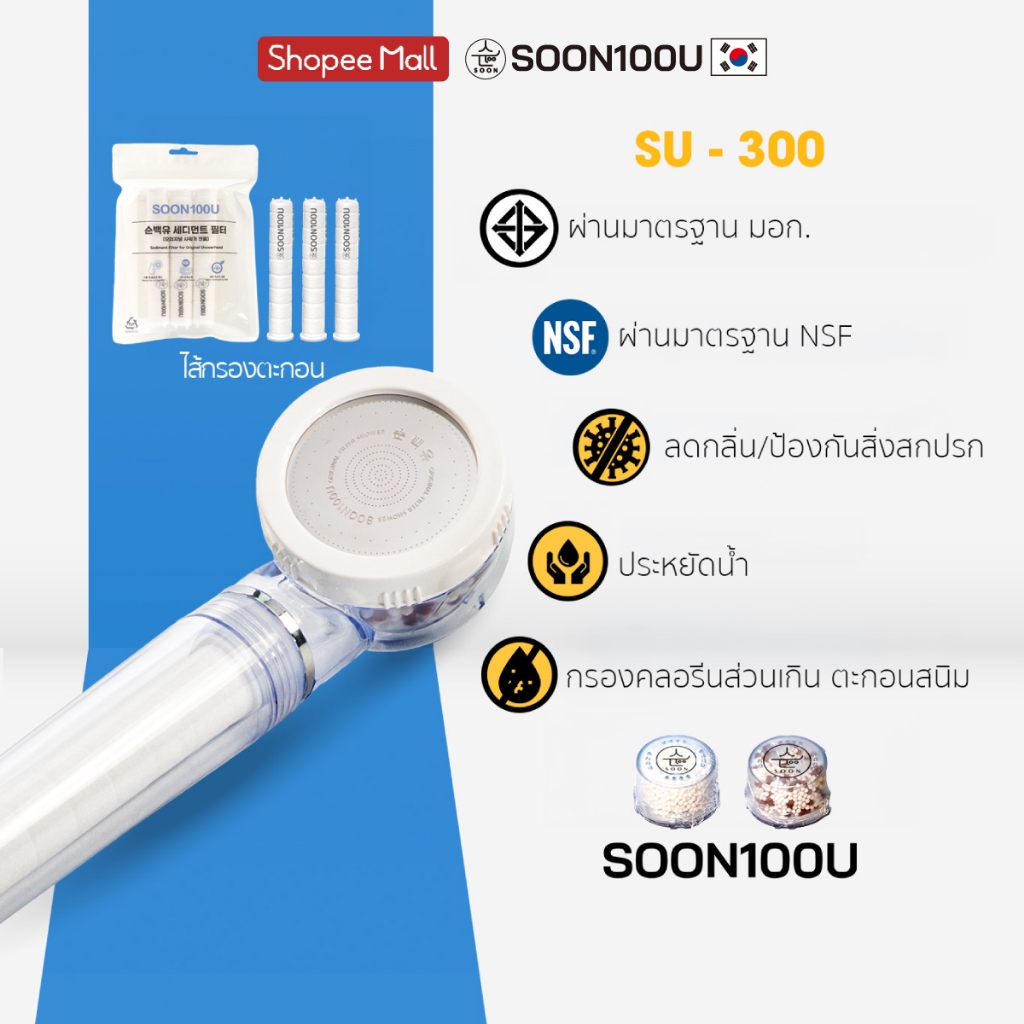 หัวฝักบัวกรองน้ำ SOON100U (ซุนแบ็คยู)  SU-300