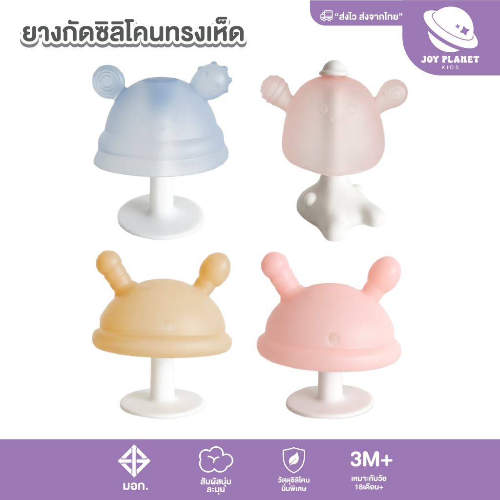 Joyplanet ยางกัดซิลิโคน สำหรับเด็ก มีกล่องเก็บป้องกันฝุ่น ปลอดภัย100% รุ่น A102