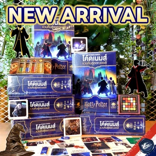 [พร้อมส่ง] Codenames Back to Hogwarts Harry Potter โค้ดเนมส์ หวนคืนสู่ฮอกวอตส์ แฮร์รี่ พ็อตเตอร์ [ผลิตรอบเดียว!]ไทย [TH]