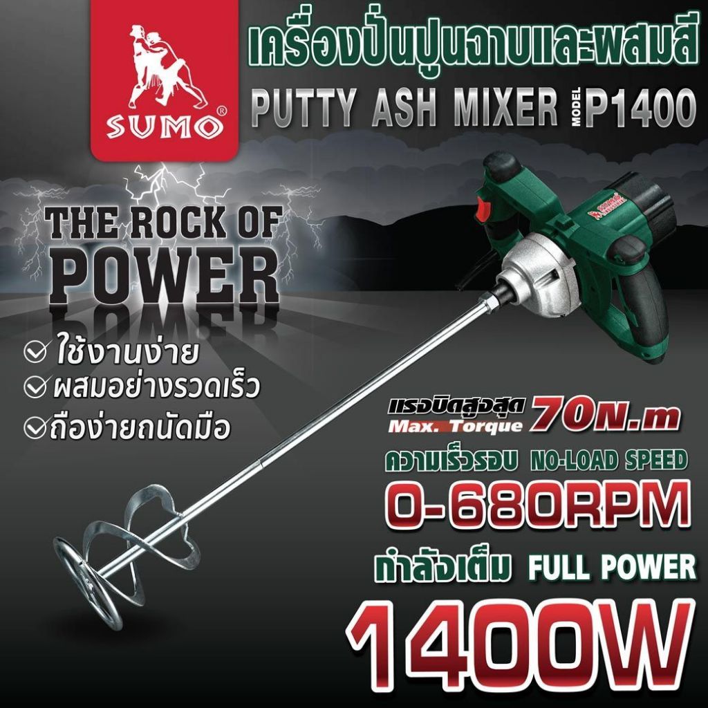 เครื่องปั่นปูนฉาบและผสมสี P1400 SUMO กำลังไฟ 1400W ความเร็วรอบสูงสุด 680 RPM