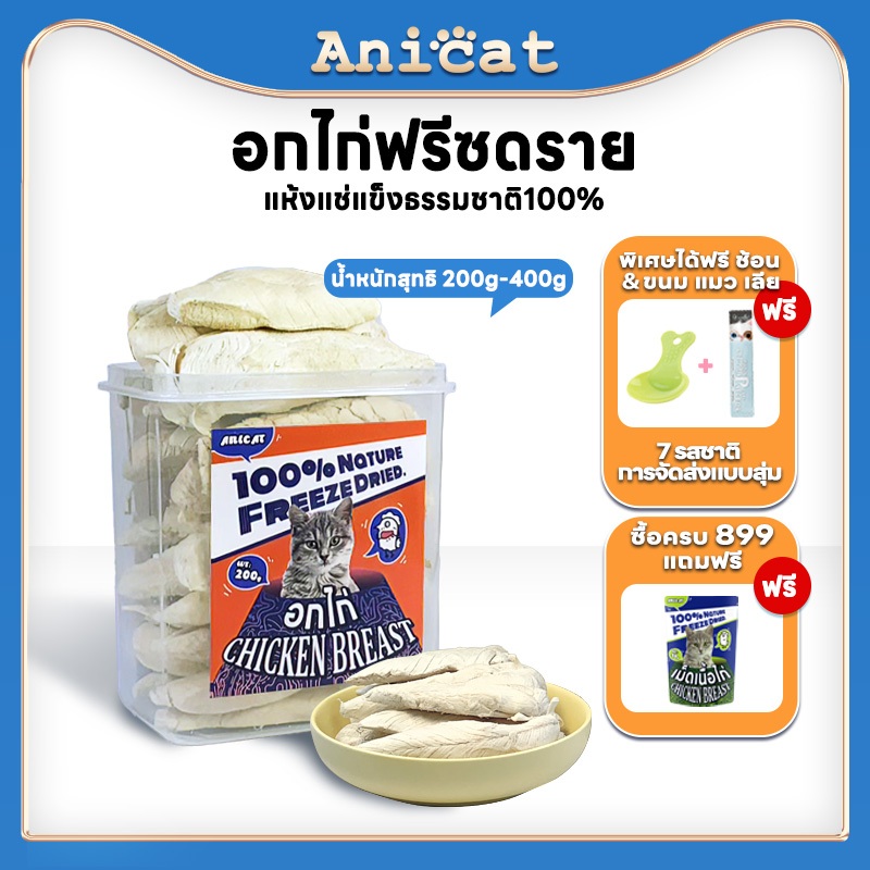 Anicat อกไก่ฟรีซดราย ขนมแมว อกไก่เต๋า อาหารแมวหมา ขนมโปรตีน โซเดียมต่ำเกรดอาหารของมนุษย์ 0 สารเติมแต่ง Freeze Dried