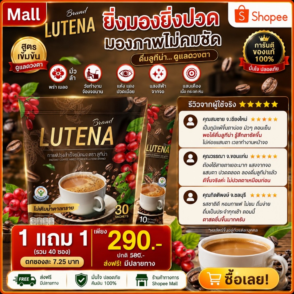 Lutena กาแฟตาใส 🌟ภาพไม่ชัด ตาแห้ง มองไม่ชัด 7ว. มองภาพชัด ( Lutena Coffee ของแท้100% ) 1 ห่อ 30ซอง