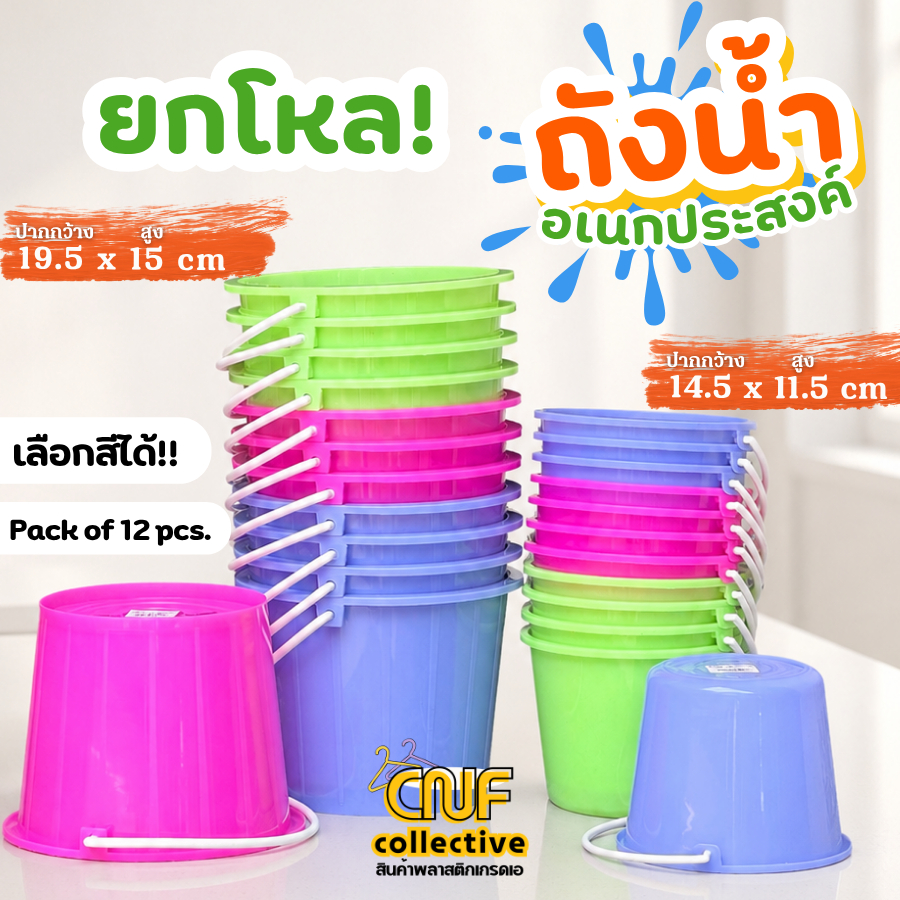 ถังน้ำเล็กมีหูหิ้ว ยกโหล! พลาสติกเกรดA ถังน้ำแข็ง ถังเครื่องดื่ม ถังสงกรานต์ Small Bucket เลือกสีได้