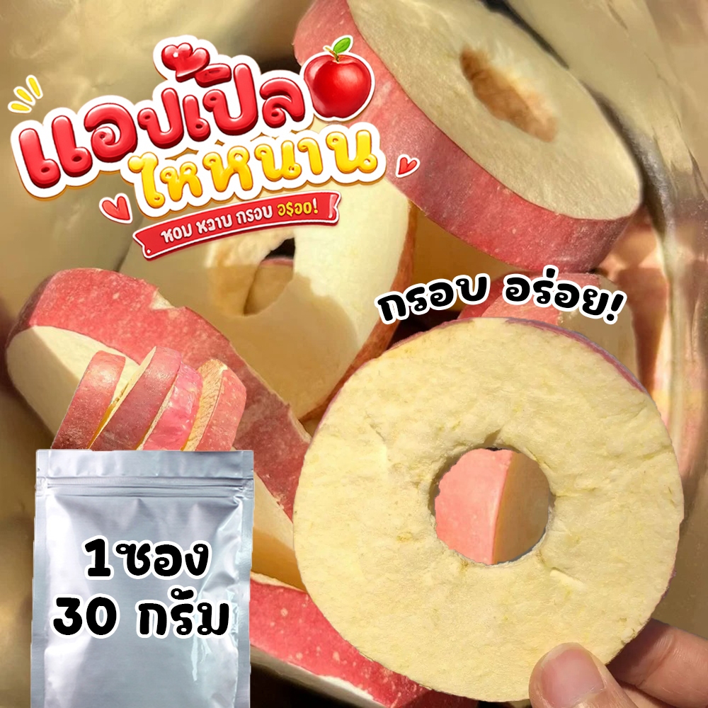 แอปเปิ้ลไหหนาน 1แพค 30 กรัม กรอบ อร่อย กำลังฮิต พร้อมส่ง มีบริการปลายทาง