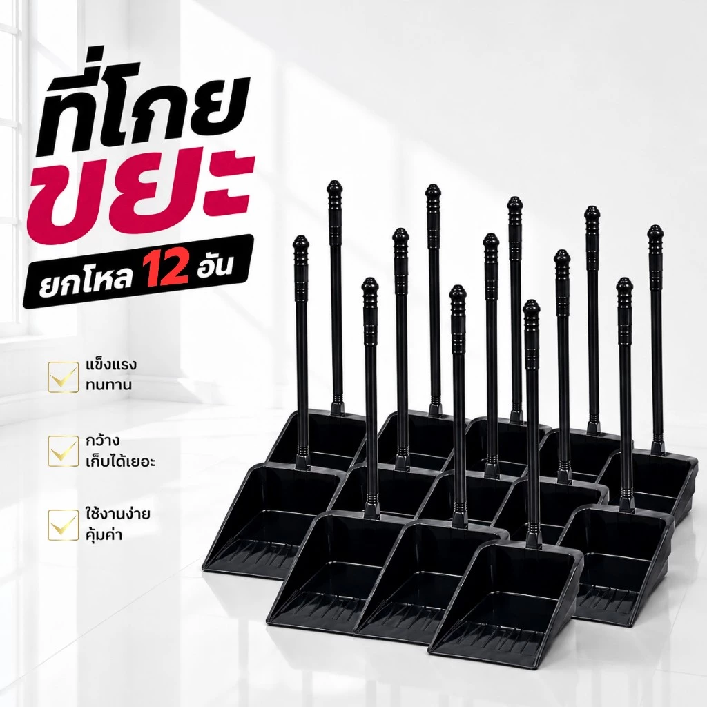 ยกโหล 12 อัน สุดคุ้ม ที่โกยขยะพลาสติกบิ๊กจัมโบ้ ด้ามจับแข็งแรง ทนทาน