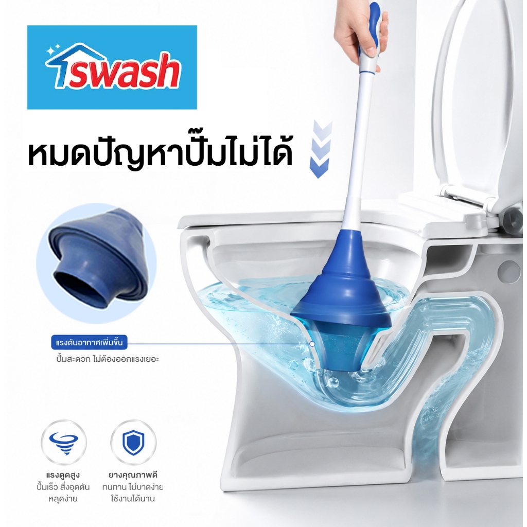 SWASH Toilet Plunger สวอช ที่ปั๊มท่อ ที่ดูดส้วม ไม้ดูดส้วม