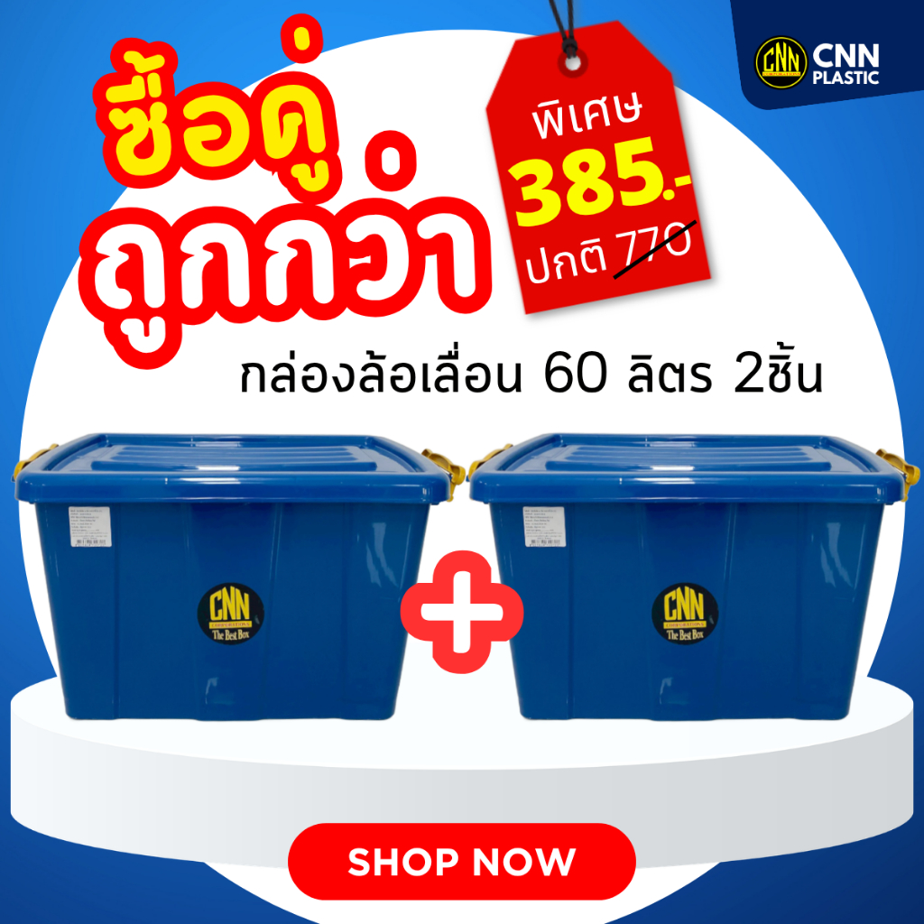 เซ็ทคู่ถูกกว่า กล่องพลาสติก 60 ลิตร สี B + กล่อง 60 ลิตร สี B CNN