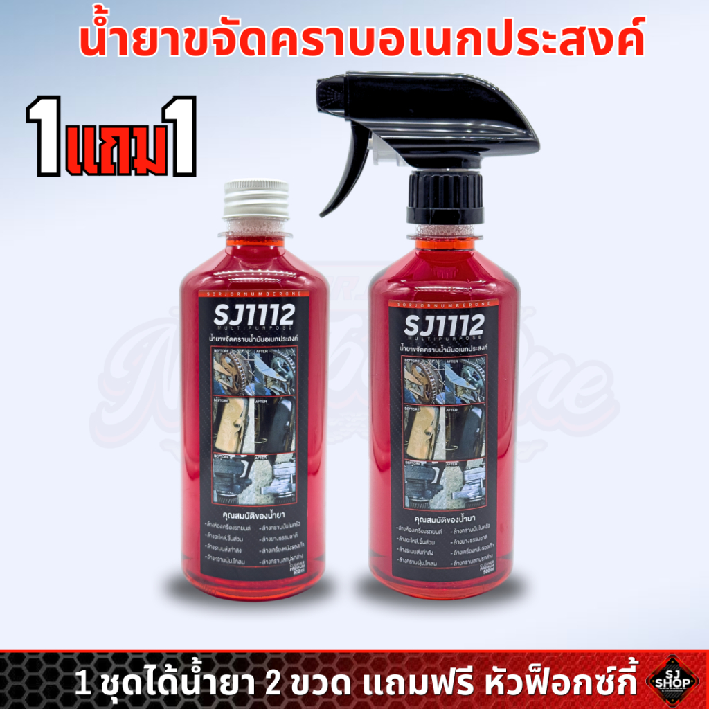 น้ำยาขจัดคราบอเนกประสงค์ SJ1112 By Sorjornumberone