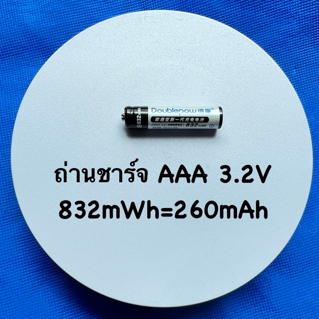 ถ่านชาร์จ ลิเธียมฟอสเฟต LiFePo4 ขนาด AAA (10440) 3.2V 220 mAh (ถ่านเกรดA ,มีประกันทุกก้อน)