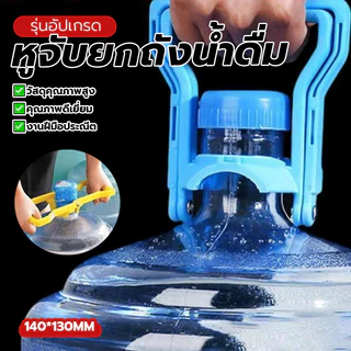 หูจับยกถังน้ำดื่ม อุปกรณ์ยกน้ำ หูหิ้วถังน้ำ ขนาด: ประมาณ 140*130 มม สี: น้ำเงิน ที่ยกถังน้ำประหยัดแรง จับถนัดมือ แข็งแรง