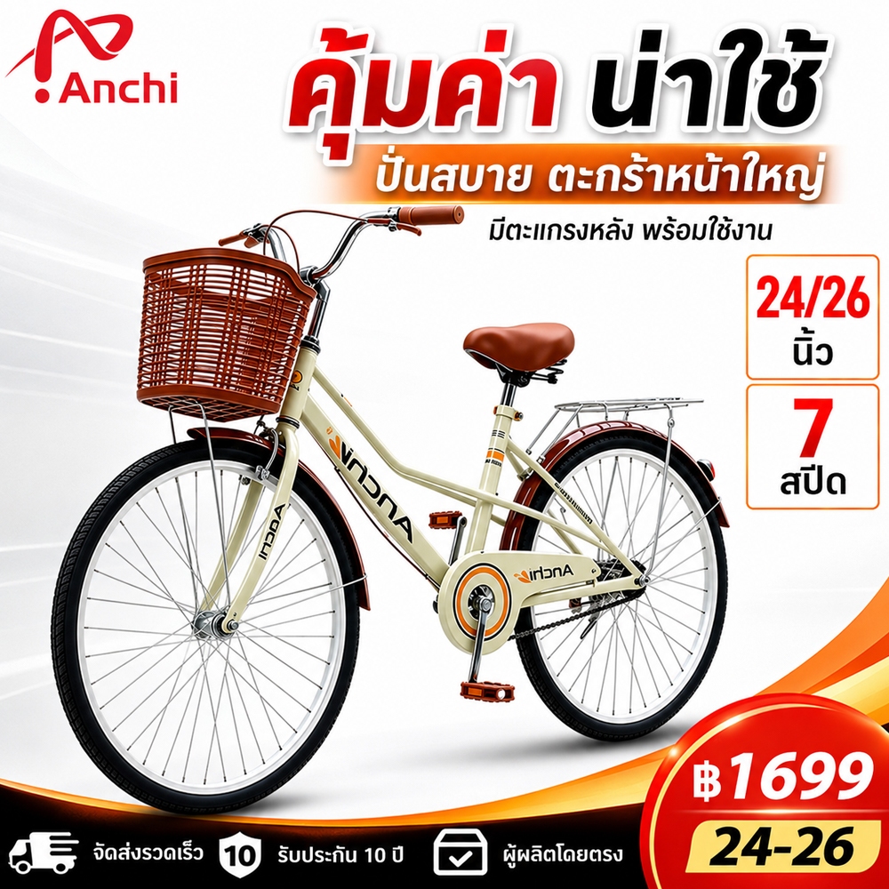 ANCHI จักรยานแม่บ้าน รถใช้ประจำวัน จักรยาน 24/26 นิ้ว  เกียร์ 7 แม่บ้าน ญี่ปุ่น สัญจร รถใช้ประจำวัน