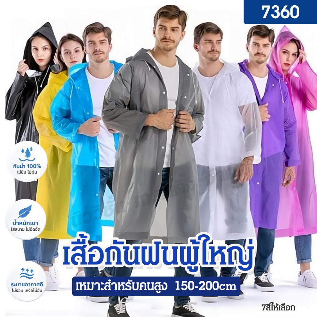 7360 เสื้อกันฝน ชุดกันฝนผู้ใหญ่ เสื้อคลุมกันฝน ชุดคลุมกันฝน ทนทาน ใส่สบาย สำหรับความสูง 150-200CM.