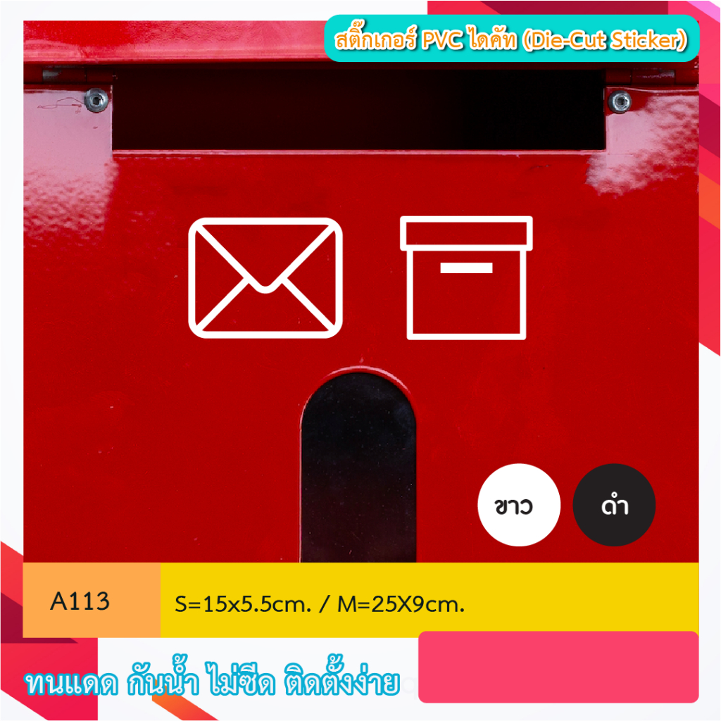 A 113 สติ๊กเกอร์ ไดคัท “ICON จดหมาย+พัสดุสำหรับตู้รับของ”(Die-Cut Sticker)