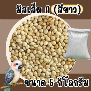 อาหารนกมิลเล็ตขาว แบบแบ่ง 5 kg.