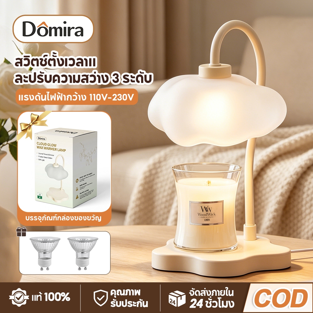 Domira โคมไฟอุ่นเทียน ทรงก้อนเมฆ เทียนหอม ไฟตั้งโต๊ะ Gift Box ตั้งเวลาได้ + ปรับความสว่างได้ บรรยากาศโรแมนติก