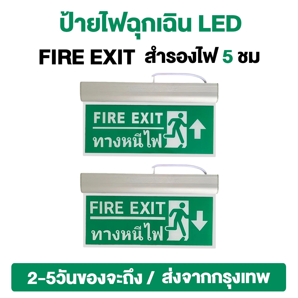 จัดส่งจากประเทศไทย ป้ายไฟฉุกเฉิน ทางหนีไฟ แบบกล่อง หนาพิเศษ ทนทาน สำรองไฟได้ยามฉุกเฉิน