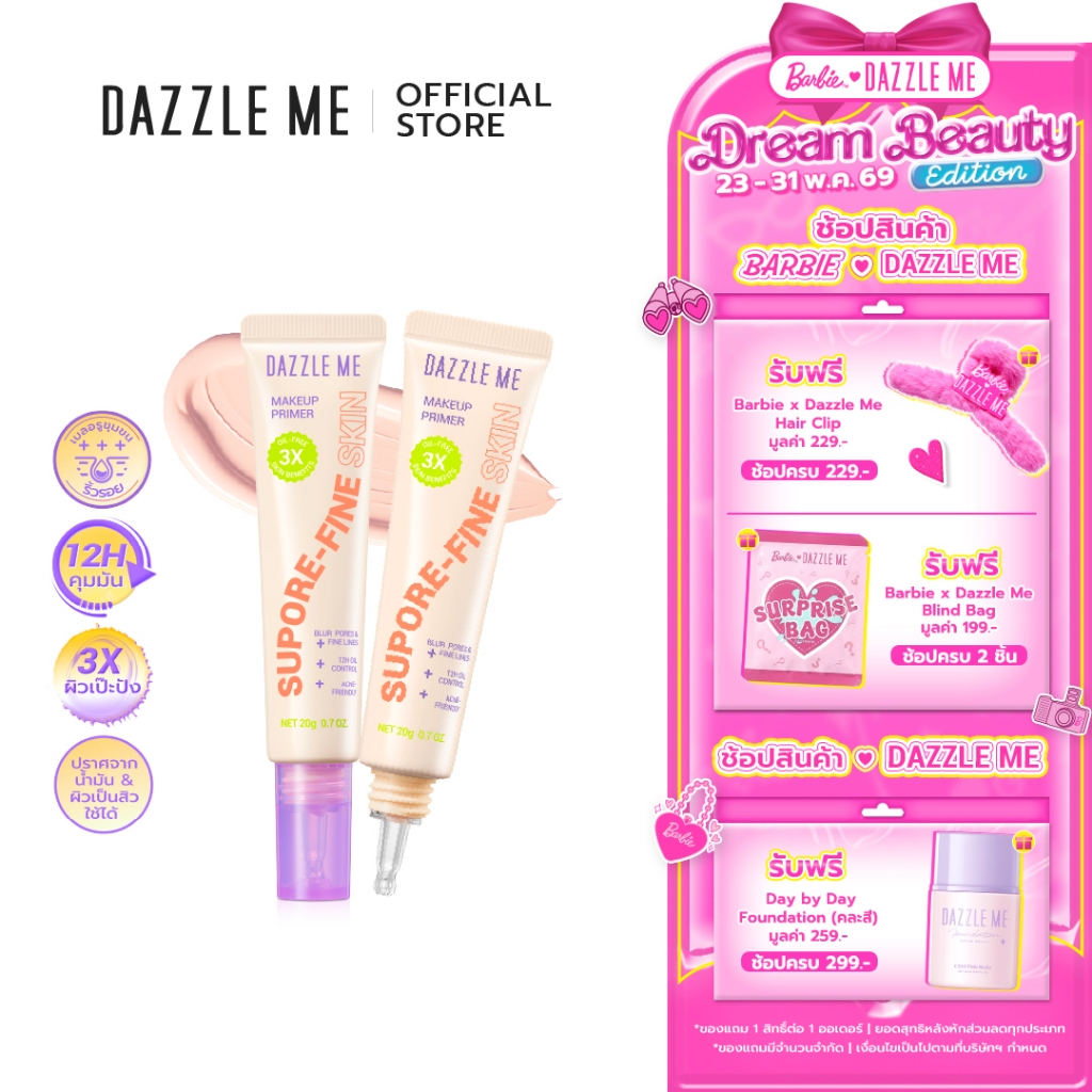 DAZZLE ME Supore-Fine Skin Makeup Primer ไพรเมอร์เบลอรูขุมขนและคุมมัน ให้ผิวหน้าแมทตลอดวัน ปกป้องผิวจากบลูไลท์และมลภาวะ