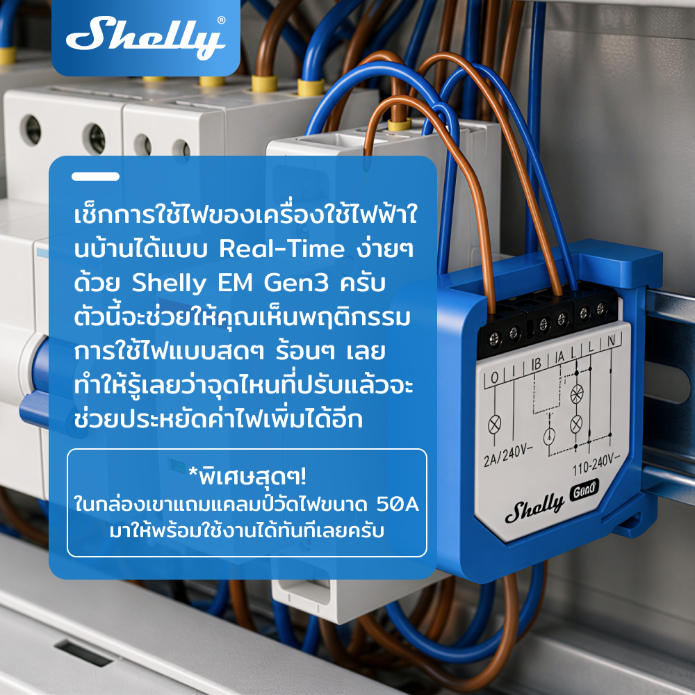 Shelly EM Gen3 มิเตอร์พลังงานอัจฉริยะ WiFi + Bluetooth วัดไฟบ้าน 50A สองช่องควบคุม