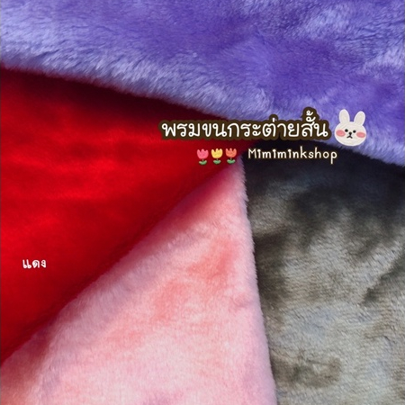 พรมขนกระต่ายสั้น🐰 ปูตกแต่งสวย  ขนนุ่มไม่ฟุ้ง เลือกสีทักแชทคะ