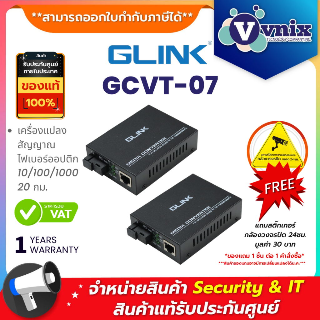Glink GCVT-07 เครื่องแปลงสัญญาณไฟเบอร์ออปติก 10/100/1000 20 กม. By Vnix Group