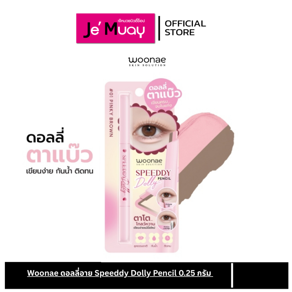 Woonae ดอลลี่อาย Speeddy Dolly Pencil หวานละมุน แบบพสเกาหลี