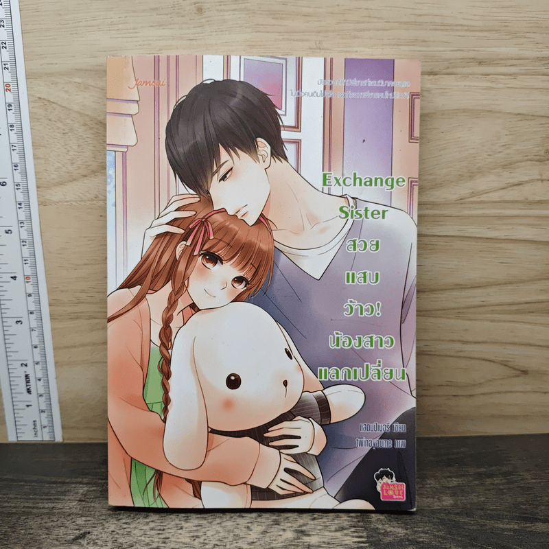 ⭐Exchange Sister สวย แสบ ว้าว! น้องสาวแลกเปลี่ยน - แสตมป์เบอรี่ 🏷️1183350