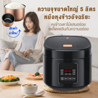 [รับประกัน 5 ปี] หม้อหุงข้าว 5 ลิตร 900w หม้อหุงข้าวดิจิตอล หม้อหุงข้าวอัจฉริยะ อุ่น ต้ม นึ่ง อาหาร รุ่น