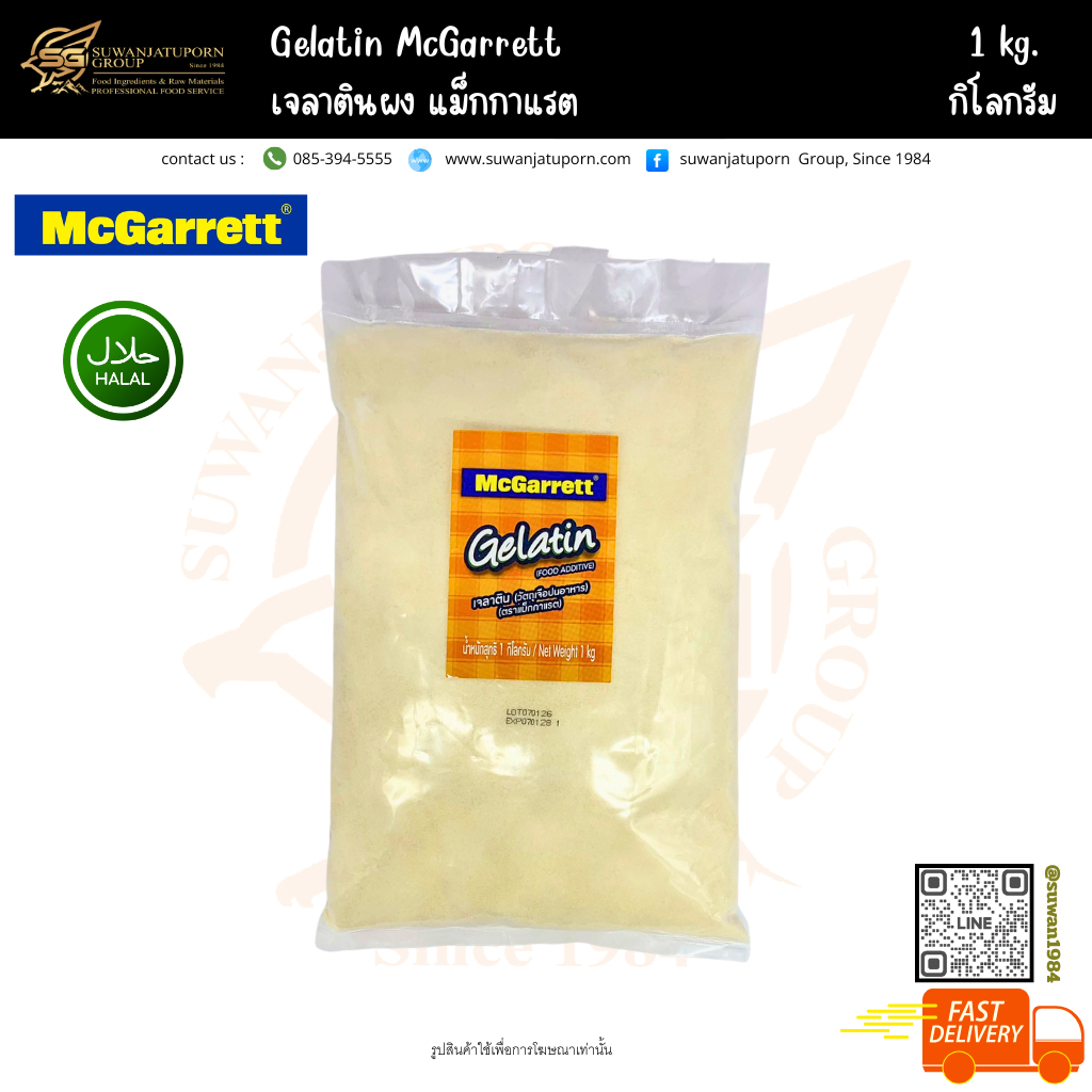 เจลาตินผง แม็กกาแรต (Gelatin Mc Garrett) 1กก.