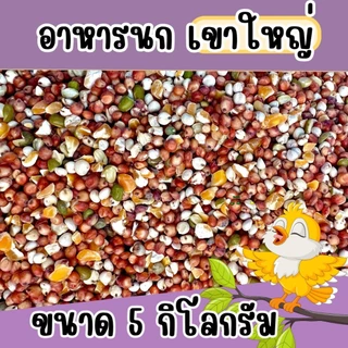 อาหารนกเขาใหญ่ แบบแบ่ง 5 kg.