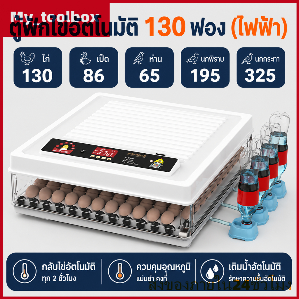 ตู้ฟักไข่อัตโนมัติ 130 ฟอง เครื่องฟักไข่ไก่ เป็ด ห่าน พลิกไข่อัตโนมัติ ควบคุมอุณหภูมิอัจฉริยะ ระบบไฟ 220V/12V ใช้งานง่าย