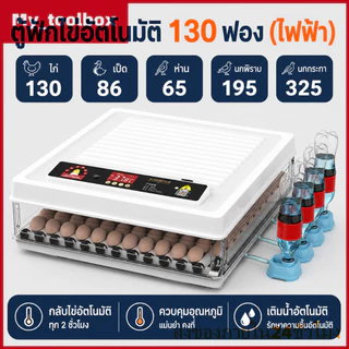 ตู้ฟักไข่อัตโนมัติ 130 ฟอง เครื่องฟักไข่ไก่ เป็ด ห่าน พลิกไข่อัตโนมัติ ควบคุมอุณหภูมิอัจฉริยะ ระบบไฟ 220V/12V ใช้งานง่าย